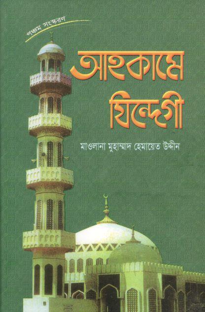 আহকামে যিন্দেগী