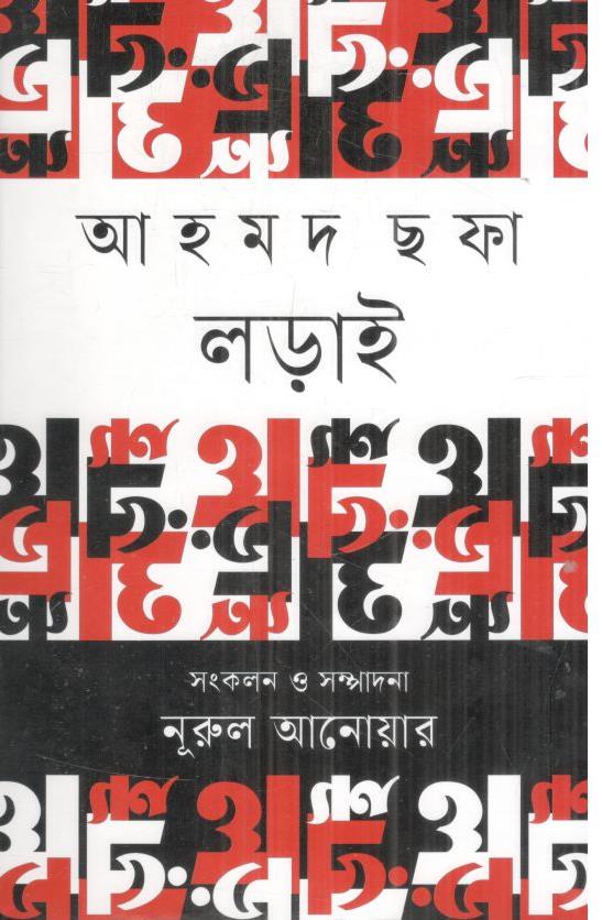 আহমদ ছফা লড়াই