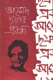 আহমদ ছফার প্রবন্ধ