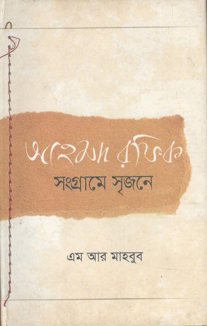 আহমদ রফিক : সংগ্রামে সৃজনে
