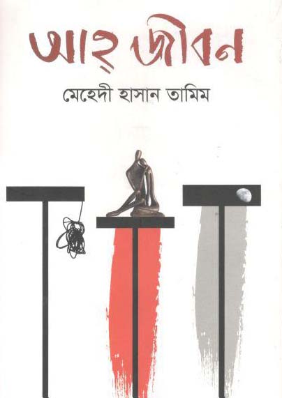 আহ্ জীবন