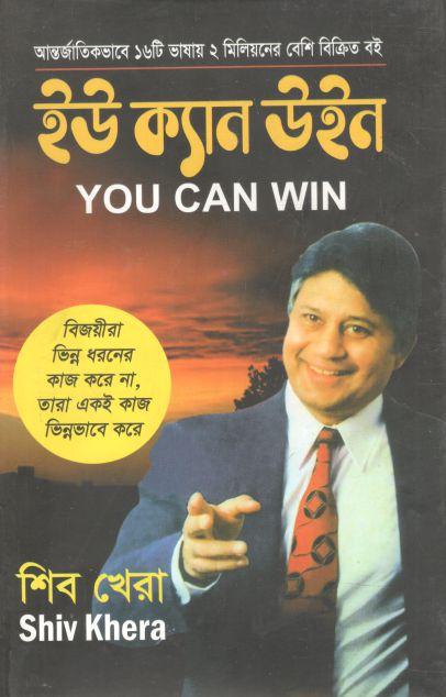 ইউ ক্যান উইন (শিব খেরা)