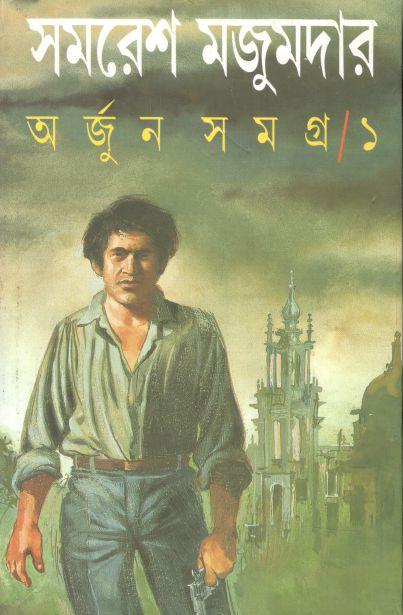 অর্জুন সমগ্র ১