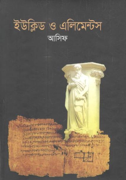 ইউক্লিড ও এলিমেন্ট