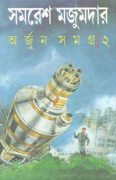 অর্জুন সমগ্র ২