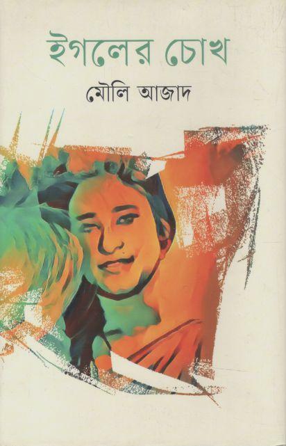 ইগলের চোখ