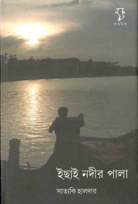 ইছাই নদীর পালা