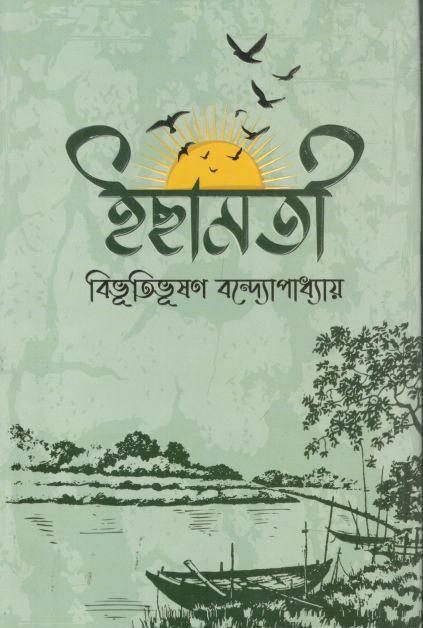 ইছামতী (সফা প্রকাশনী)
