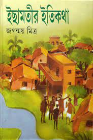 ইছামতীর ইতিকথা