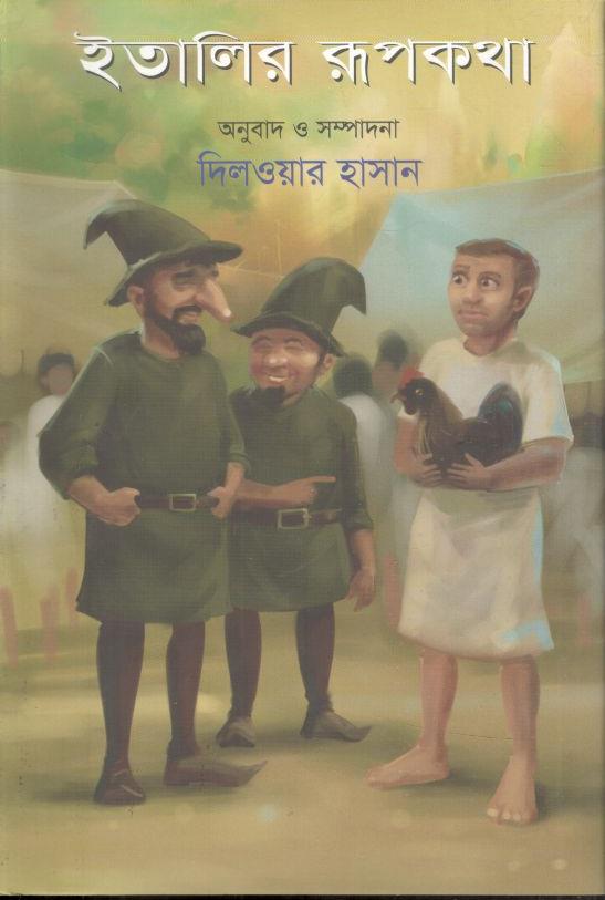 ইতালির রূপকথা