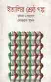 ইতালির শ্রেষ্ঠ গল্প