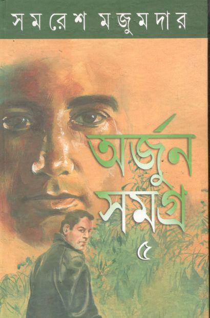 অর্জুন সমগ্র ৫