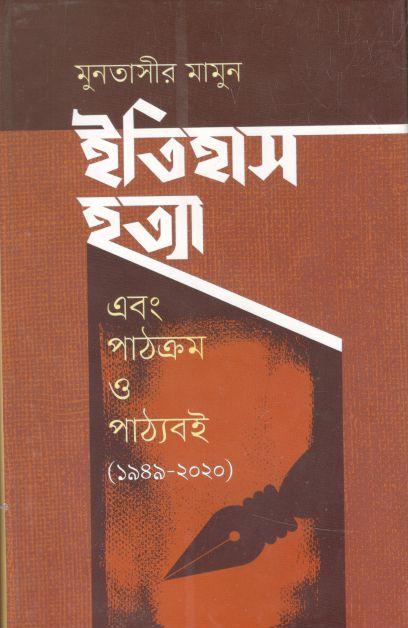 ইতিহাস হত্যা এবং পাঠক্রম ও পাঠ্যবই (১৯৪৯-২০২০)