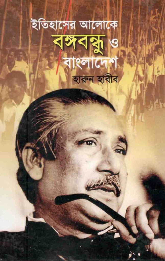 ইতিহাসের আলোকে বঙ্গবন্ধু ও বাংলাদেশ