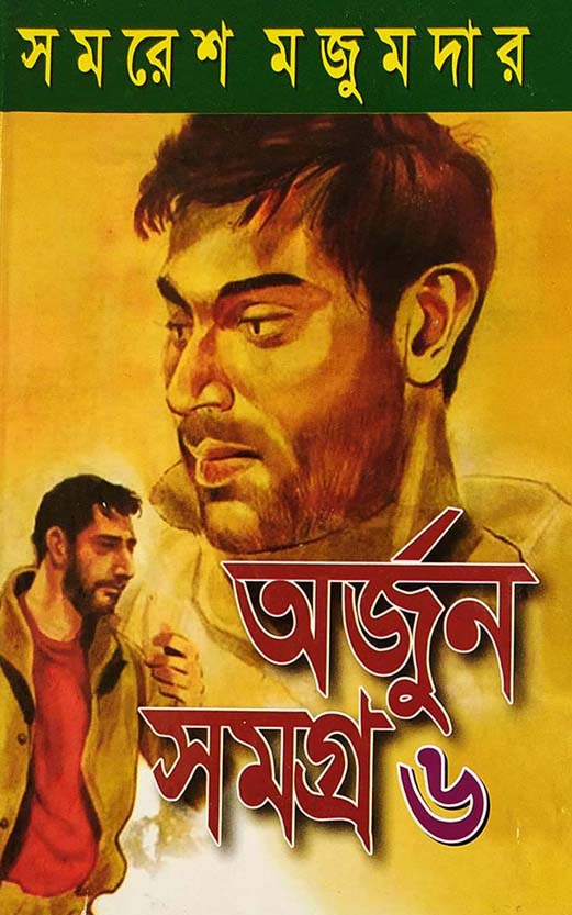 অর্জুন সমগ্র ৬