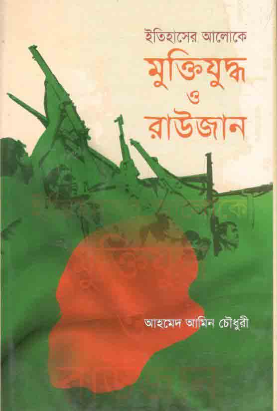 ইতিহাসের আলোকে: মুক্তিযুদ্ধ ও রাউজান