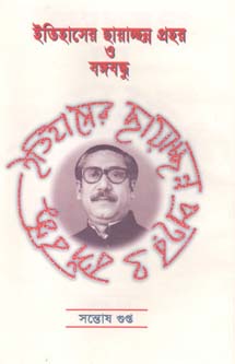ইতিহাসের ছায়াচ্ছন্ন প্রহর ও বঙ্গবন্ধু