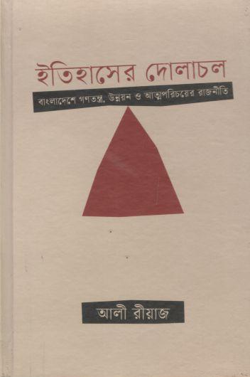ইতিহাসের দোলাচল