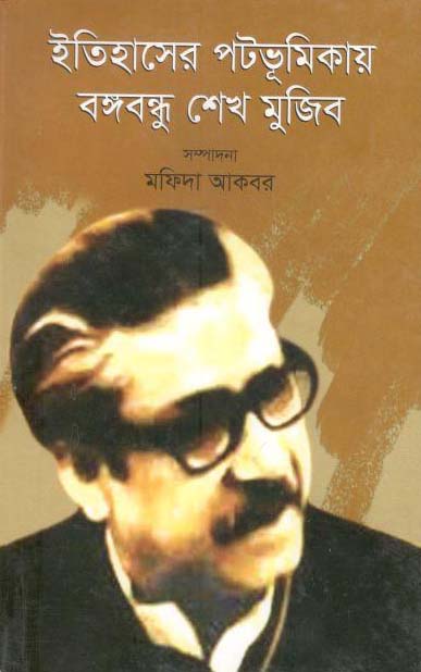 ইতিহাসের পটভূমিকায় বঙ্গবন্ধু শেখ মুজিব