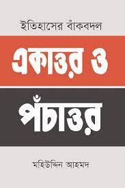 ইতিহাসের বাঁকবদল : একাত্তর ও পঁচাত্তর