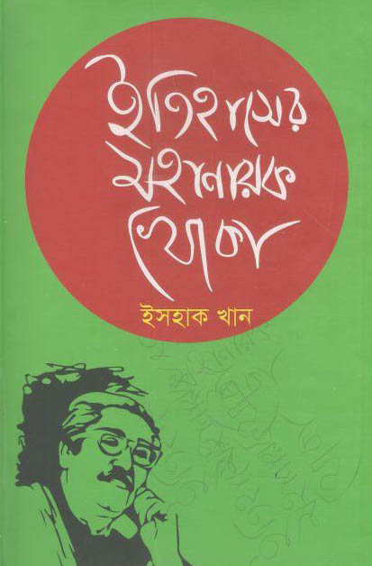 ইতিহাসের মহানায়ক খোকা