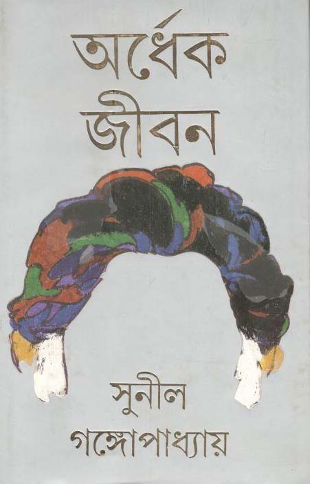 অর্ধেক জীবন
