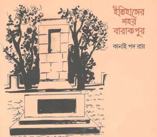 ইতিহাসের শহর বারাকপুর