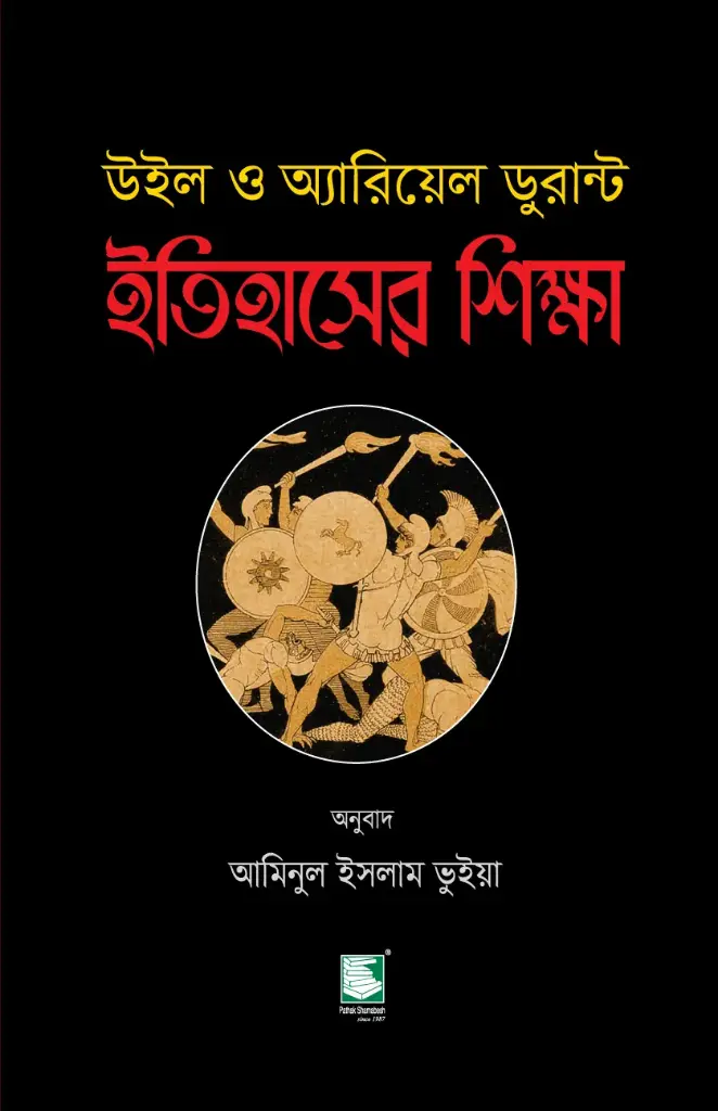 ইতিহাসের শিক্ষা (উইল ও অ্যারিয়েল ডুরান্ট)
