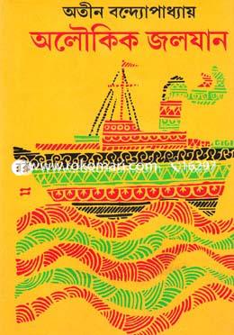 অলৌকিক জলযান