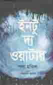 ইনটু দ্য ওয়াটার