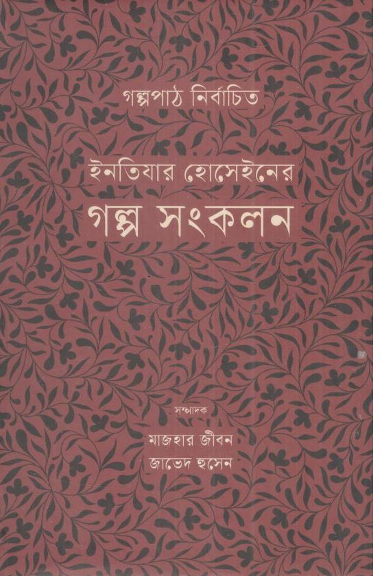 ইনতিযার হোসেইনের গল্প সংকলন