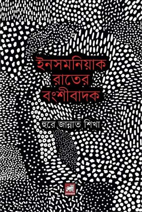 ইনসমনিয়াকে রাতের বংশীবাদক