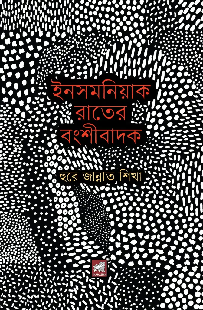 ইনসমনিয়াকে রাতের বংশীবাদক