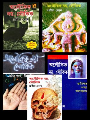 অলৌকিক নয়, লৌকিক : ৫ খণ্ড একত্রে