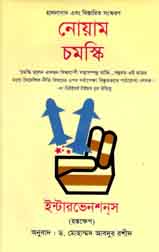 ইন্টারভেনশন্স (হস্তক্ষেপ) : নোয়াম চমস্কি