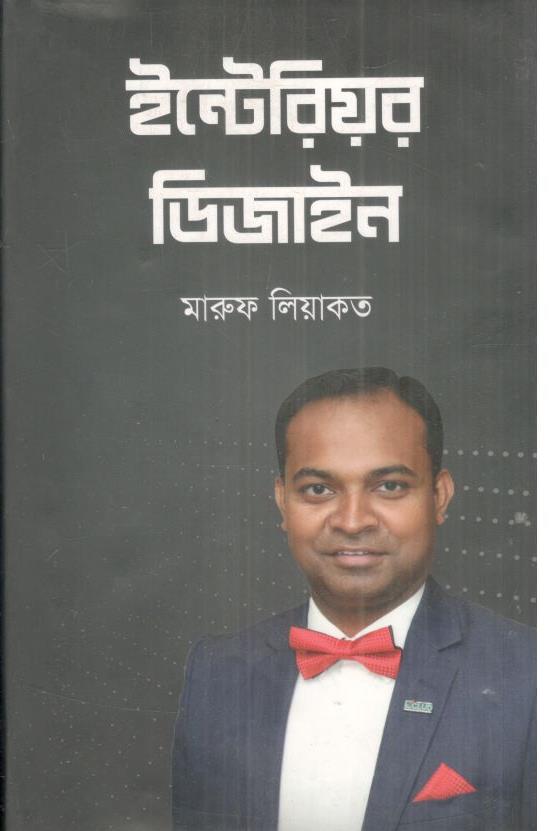 ইন্টেরিয়র ডিজাইন