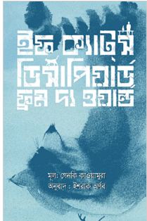 ইফ ক্যাটস্ ডিসাপিয়ার্ড ফ্রম দ্য ওয়ার্ল্ড ( গেনকি কাওয়ামুরা)