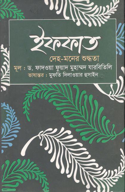 ইফফাত : দেহ-মনের শুদ্ধতা