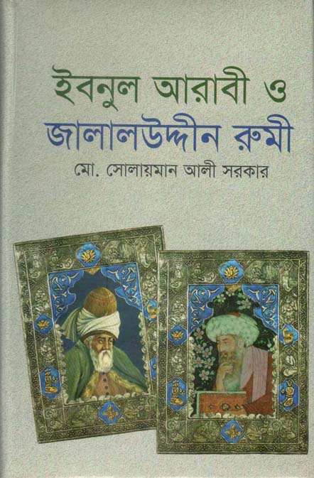 ইবনুল আরাবী ও জালালউদ্দীন রুমী