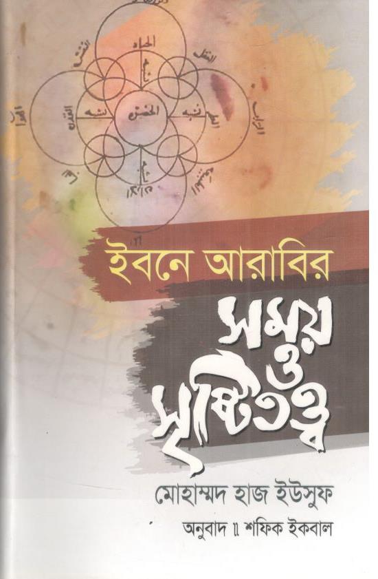 ইবনে আরাবির সময় ও সৃষ্টিতত্ত্ব