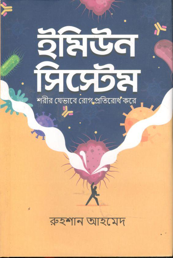 ইমিউন সিস্টেম