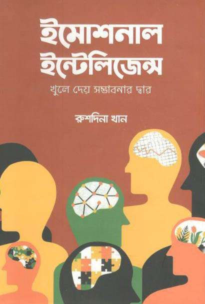 ইমোশনাল ইন্টেলিজেন্স : খুলে দেয় সম্ভাবনার দ্বার