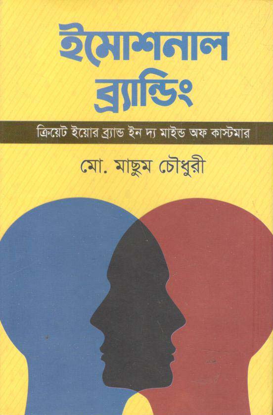 ইমোশনাল ব্র্যান্ডিং