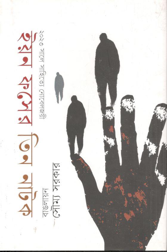 ইয়ন ফসের তিন নাটক