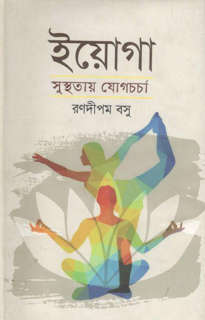ইয়োগা সুস্থতায় যোগচর্চা