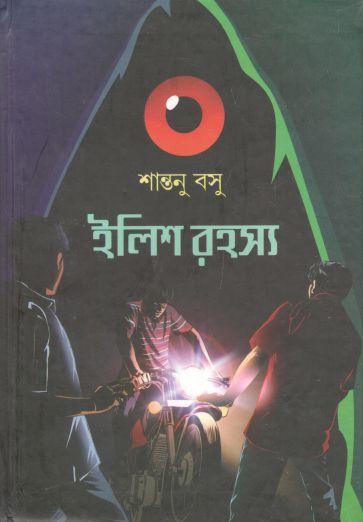 ইলিশ রহস্য