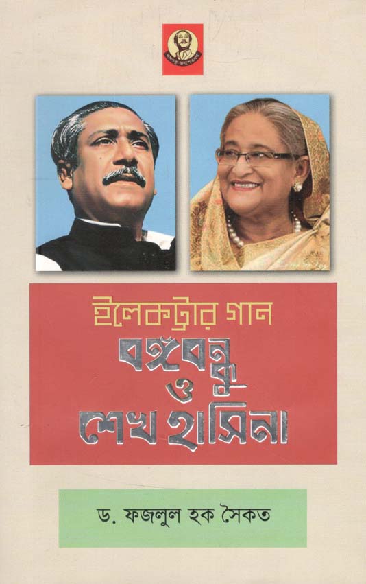 ইলেকট্রার গান বঙ্গবন্ধু ও শেখ হাসিনা