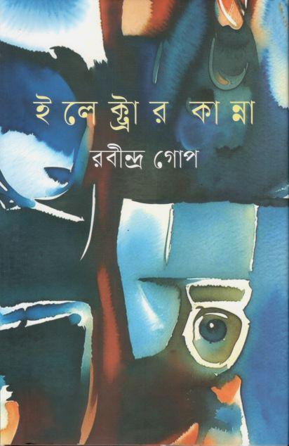 ইলেক্ট্রার কান্না