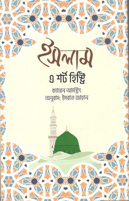 ইসলাম : এ শর্ট হিস্ট্রি (ক্যারেন আর্মস্ট্রং)