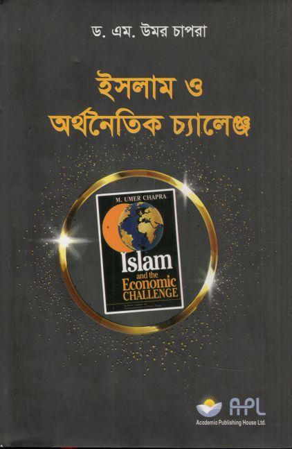 ইসলাম ও অর্থনৈতিক চ্যালেঞ্জ